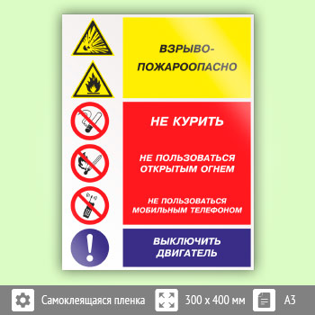 Знак «Взрывопожароопасно - не курить, не пользоваться открытым огнем, не пользоваться мобильным телефоном, выключить двигатель», КЗ-11
